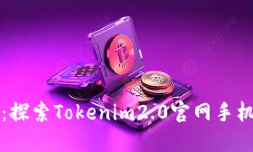 重塑数字资产：探索Tokenim2.0官网手机端的未来之旅