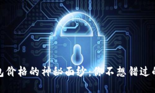 揭开以太坊钱包价格的神秘面纱：你不想错过的价值投资机遇