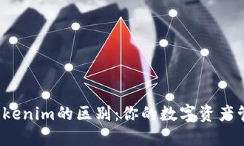小狐狸钱包与Tokenim的区别：你的数字资产管理选择是什么？