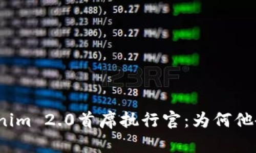 探索Tokenim 2.0首席执行官：为何他备受瞩目？