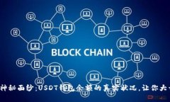 : 揭开神秘面纱：USDT钱包