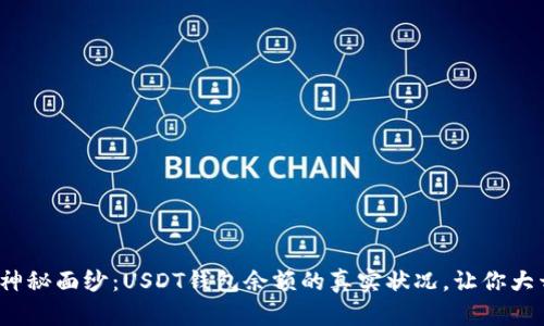 : 揭开神秘面纱：USDT钱包余额的真实状况，让你大开眼界！