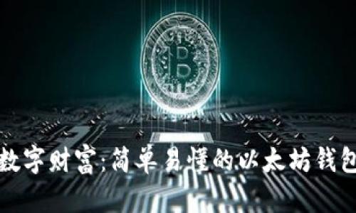 保护你的数字财富：简单易懂的以太坊钱包备份指南