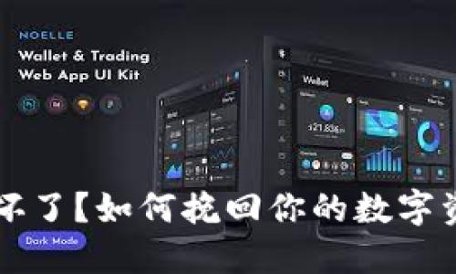 比特币钱包损坏了？如何挽回你的数字资产损失的希望