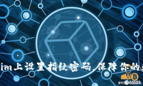 如何在Tokenim上设置指纹密码，保障你的数字资产安全