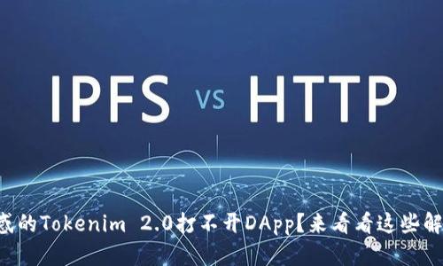 让你困惑的Tokenim 2.0打不开DApp？来看看这些解决方案！