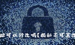 以太坊钱包地址可以修改