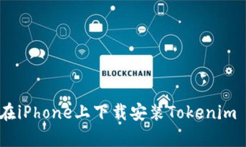 轻松上手：如何在iPhone上下载安装Tokenim App的终极指南