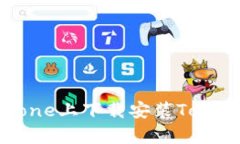 轻松上手：如何在iPhone上