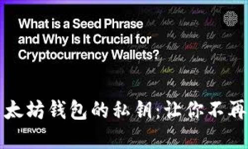 如何轻松找回以太坊钱包的私钥：让你不再焦虑的实用指南