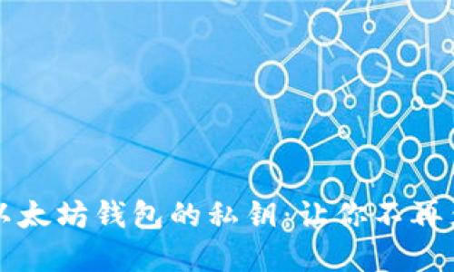 如何轻松找回以太坊钱包的私钥：让你不再焦虑的实用指南