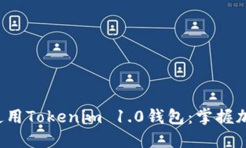 如何轻松下载和使用Tokenim 1.0钱包：掌握加密货币的新趋势！