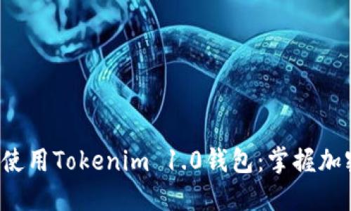 如何轻松下载和使用Tokenim 1.0钱包：掌握加密货币的新趋势！