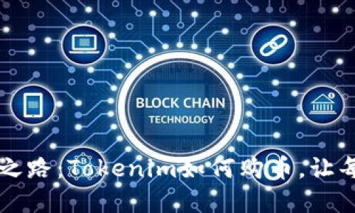 迈向成功的投资之路：Tokenim如何购币，让每个用户轻松上手