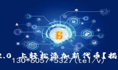 如何在 Tokenim 2.0 上轻松添