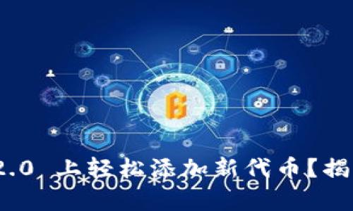 如何在 Tokenim 2.0 上轻松添加新代币？揭开魔法背后的秘密！