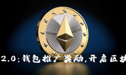 探索Tokenim 2.0：钱包推广奖励，开启区块链收益新机遇