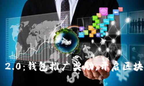 探索Tokenim 2.0：钱包推广奖励，开启区块链收益新机遇