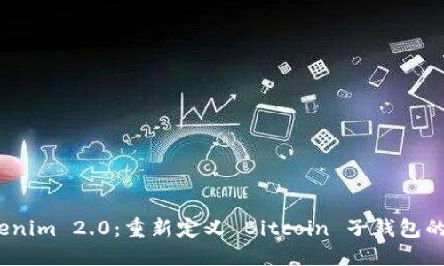 探索 Tokenim 2.0：重新定义 Bitcoin 子钱包的使用体验