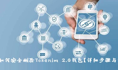 bianoti如何安全删除Tokenim 2.0钱包？详细步骤与注意事项