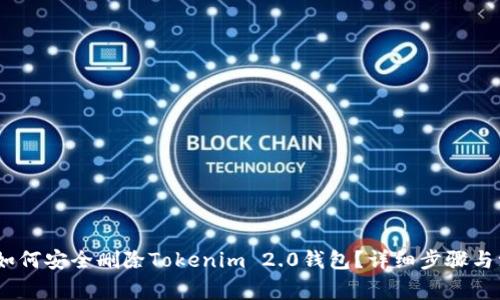 bianoti如何安全删除Tokenim 2.0钱包？详细步骤与注意事项