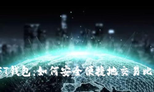 揭秘FT钱包：如何安全便捷地交易比特币？