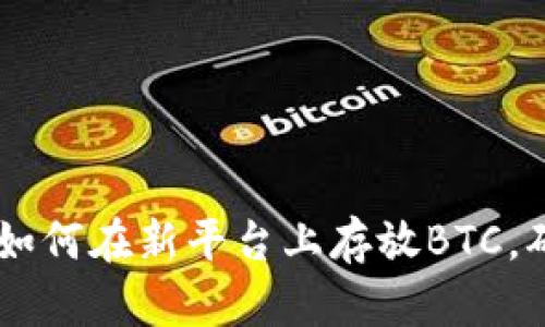 Tokenim 2.0：如何在新平台上存放BTC，确保安全与收益