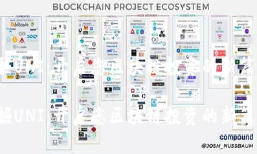 挖掘UNI：开启您区块链投资的新篇章！

挖掘UNI：开启您区块链投资的新篇章！