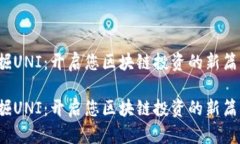 挖掘UNI：开启您区块链投