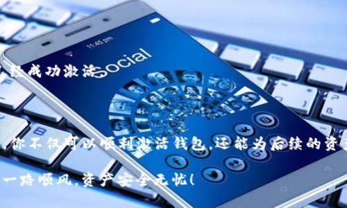 激活tokenim钱包的终极指南：让你的数字资产安全无忧

tokenim, 激活钱包, 数字资产, 钱包安全/guanjianci

引言：钱包激活的重要性

在数字货币的世界里，钱包的激活不仅是操作的第一步，更关乎到资产的安全与管理。无论你是新手用户还是老手，对于如何激活tokenim钱包这件事，了解其关键步骤显得尤为重要。通过本文，你将掌握钱包激活的完整流程，并获得提高安全性的实用技巧。

什么是tokenim钱包？

tokenim钱包是一款广受欢迎的数字货币钱包，支持多种加密货币的存储与管理。其界面友好，功能强大，成为了许多用户的首选。在进行资产交易或持有时，激活钱包是首要步骤。只有正确激活，才能确保资产安全无忧，快速便捷地进行后续操作。

tokenim钱包的激活步骤

接下来，我们将详细介绍激活tokenim钱包的具体步骤。确保你仔细阅读每个环节，以免遗漏关键信息。

h41. 下载与安装/h4

首先，你需要从tokenim的官方网站或授权渠道下载钱包应用程序。确保选择正确的版本，无论是iOS还是Android，都是官方认证的。在下载完成后，按照提示进行安装。

h42. 注册新账户/h4

打开安装好的应用程序，点击“注册”选项。根据提示填写你的邮箱地址和密码。强烈建议使用复杂密码，以增加钱包的安全性。

h43. 备份助记词/h4

账户注册完成后，系统会生成一组助记词。这个助记词是你恢复钱包的唯一凭证。因此，请务必将其安全存储，最好是写在纸上并保存在安全的地方。切忌将其存储在网上或数字设备上，以免被黑客获取。

h44. 确认助记词/h4

在某些情况下，钱包会要求你确认助记词。按照提示输入备份的助记词，以确保你能够正确无误地记住这一重要信息。

h45. 钱包激活完成/h4

完成上述步骤后，你的tokenim钱包就成功激活了！此时，你可以开始进行数字资产的存储、转账和交易了。

激活钱包后的安全措施

激活钱包只是防护措施的一部分，确保你的数字资产安全，以下的建议不可忽视：

h41. 设定二次验证/h4

许多钱包允许用户开启二次验证。通过增加一个额外的身份验证步骤，可以有效抵制大部分黑客攻击。建议开启此功能，确保账户安全。

h42. 定期变更密码/h4

定期更换钱包密码能够进一步提升安全性。设置一个强壮且独特的密码，结合数字、字母及特殊字符，将提升密码的复杂度。

h43. 切勿分享助记词/h4

切记，助记词是你钱包的“钥匙”，绝不可以与他人分享。任何索取助记词的请求都是潜在的诈骗行为，务必保持警惕。

h44. 更新软件版本/h4

保持钱包应用程序的最新状态。开发者会定期发布更新以修复漏洞，并增强安全性。定期检查并及时更新，能有效降低安全风险。

常见问题解答

在激活tokenim钱包过程中，很多用户会遇到一些共性问题。下面是一些常见问题及解答，帮助你更好地理解激活流程。

h41. 为什么需要备份助记词？/h4

助记词是恢复钱包的关键。如果设备丢失或损坏，只有通过助记词才能找回钱包中存储的数字资产。因此，保证助记词的安全至关重要。

h42. 如果我忘记助记词了怎么办？/h4

如果你遗失了助记词，钱包中存储的资产将无法恢复。因此，务必在激活钱包时将助记词妥善保存。

h43. 如何检查钱包是否成功激活？/h4

在激活成功后，进入钱包界面，应该可以看到相关功能选项。如果能进行转账、查询余额等操作，说明钱包已经成功激活。

总结：安全与便捷同行

激活tokenim钱包的过程虽然看似简单，但背后却蕴含着保护数字资产安全的深远意义。通过上述的步骤，你不仅可以顺利激活钱包，还能为后续的资产管理筑牢安全防线。

记住，数字货币世界变化莫测，保持警惕、定期检查和随时更新是保护你的方法。祝你在数字资产的道路上一路顺风，资产安全无忧！