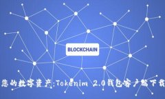 解锁您的数字资产：Toke