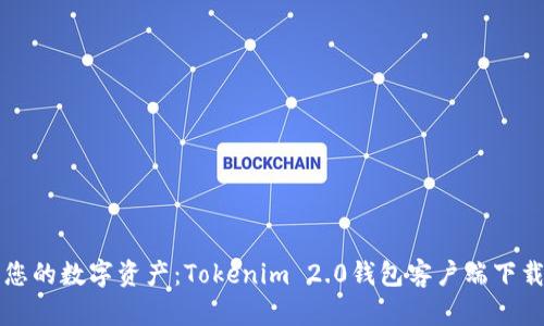 解锁您的数字资产：Tokenim 2.0钱包客户端下载指南