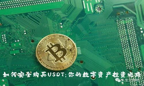 如何安全购买USDT：你的数字资产投资之路