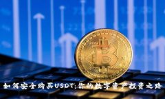 如何安全购买USDT：你的数