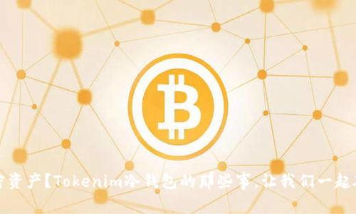 丢失加密资产？Tokenim冷钱包的那些事，让我们一起破解迷雾