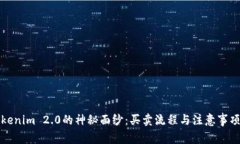 揭开Tokenim 2.0的神秘面纱：