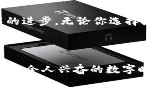 火币钱包与Tokenim：区块链时代的双重保障，你准备好了吗？

火币钱包, Tokenim, 区块链, 加密货币/guanjianci

引言：探索加密货币的安全之路

在如今的数字时代，加密货币的使用已经变得越来越普遍。对于普通用户而言，了解如何安全地存储和管理这些数字资产至关重要。火币钱包和Tokenim这两个名字，可能是你在寻找理想的钱包时所遇到的，但它们究竟有何不同之处，它们给用户带来了哪些独特的价值呢？

火币钱包：数字资产保管的先行者

火币钱包，作为火币全球站旗下的数字货币钱包，致力于为全球用户提供安全、便捷的资产管理服务。它支持多种主流的加密货币，涵盖了比特币、以太坊和火币自己的Token等，满足多元化用户需求。进入火币钱包，用户可以在一个平台上完成资产的存储、交易和管理，极大提升了用户的体验。然而，这不仅仅是一个简单的钱包，更是承载着用户数字财富安全的港湾。

Tokenim：新一代的安全解决方案

相比之下，Tokenim则是一款以安全为首要目标的钱包应用。它采用了分布式技术和先进的加密算法，确保用户的私钥不被任何中心化机构掌控。用户的资产安全性因此大大提升。当然，Tokenim不仅限于功能强大，更在用户体验上也下了不少功夫。使用Tokenim，用户能够以更直观的界面、简易的操作，享受加密资产管理的乐趣。

火币钱包的优势与劣势

火币钱包在用户心中树立的形象主要是专业和可靠。用户可以方便地在火币交易所和钱包之间进行操作，无需反复切换平台。同时，火币提供的资产管理功能也相对完善，大部分用户在使用过程中都能获得一定程度的安全感。

然而，火币钱包也并非没有短板。其在中心化设计上的依赖使得部分用户存在隐私和安全的顾虑。尽管火币在安全技术上不断更新，但中心化钱包依然容易成为黑客攻击的目标，使得用户的资产面临着较高的风险。

Tokenim的利弊权衡

Tokenim的最大卖点在于其去中心化的特性，用户完全对自己的私钥和资产负责，这样的设计让用户可以实现对资产的全权掌控，降低被黑客攻击的风险。同时，Tokenim友好的用户界面和高效的资产管理工具，也让加密货币交易变得更加简单。

不过，Tokenim也有其局限性。由于其去中心化特性，新手用户可能会对管理私钥的方式感到陌生，容易造成资产的丢失。此外，Tokenim对某些特殊功能的支持可能远不如火币这样的综合性平台强大。这就意味着在某些特定场景下，用户可能需要寻找其他解决方案。

用户在选择时的考虑因素

如何在火币钱包与Tokenim之间作出选择，往往取决于用户的需求和对资产安全的重视程度。若你是一位加密货币交易的新手，火币钱包的简易性可能更符合你的需求。你可以专注于交易，而无须担心过于复杂的技术细节。

反之，如果你是一名经验丰富的投资者，或是对资产安全有极高要求的用户，Tokenim或许更适合你。它能让你以去中心化的方式，实现对资产的最大控制，适合那些愿意投入时间去了解技术的用户。

总结：在选择中寻找平衡

在火币钱包与Tokenim之间，用户并非只能选择其一。实际上，许多投资者会选择同时拥有多个不同类型的钱包，以实现更好的资产分散与管理。通过综合利用这两种工具，用户不仅能够享受到火币钱包的方便快捷，同时也可以通过Tokenim获得更高的安全保障。

区块链技术的快速发展，让我们的财富管理方式发生了翻天覆地的变化。面对不断变化的市场环境，选择合适的工具和平台，对于普通用户来说是至关重要的一步。随着技术的进步，无论你选择火币钱包还是Tokenim，都将是未来数字时代的必然趋势。

结尾：你的加密资产，你的选择

不论你最终选择了火币钱包还是Tokenim，重要的是在这个快速发展的加密货币行业中，找到一款最适合自己的工具。你的资产掌握在你自己手中，理性选择，明智投资，在这个令人兴奋的数字时代，充分利用每一个机会，让自己的加密之旅更加顺畅。