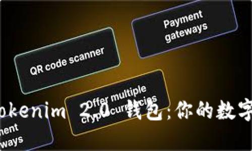 深入探秘 Tokenim 2.0 钱包：你的数字资产保护伞