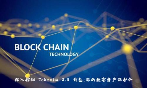 深入探秘 Tokenim 2.0 钱包：你的数字资产保护伞
