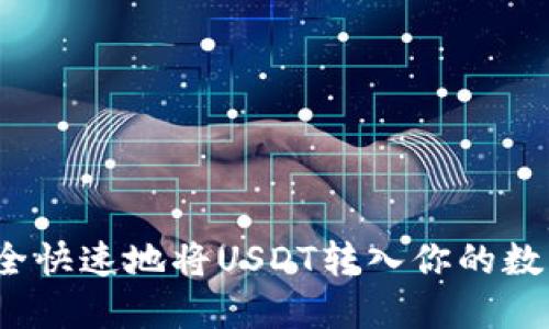 如何安全快速地将USDT转入你的数字钱包？