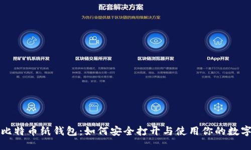 揭秘比特币纸钱包：如何安全打开与使用你的数字资产