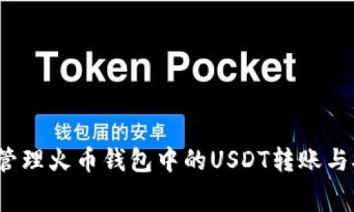 如何有效管理火币钱包中的USDT转账与矿工费用？