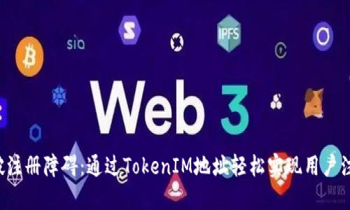 突破注册障碍：通过TokenIM地址轻松实现用户注册！