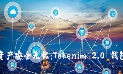 让你的数字资产安全无忧：Tokenim 2.0 钱包存币全攻略