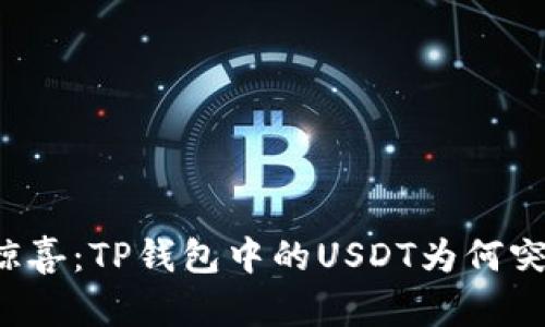 意外的惊喜：TP钱包中的USDT为何突然激增？