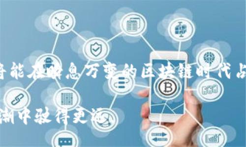 bias/bias  
区块链钱包, 开发模式, 加密货币, 区块链技术/guanjianci

深入探索区块链钱包的开发模式

随着加密货币的迅速流行，区块链钱包作为数字资产存储和管理的重要工具，逐渐成为了广大用户关注的焦点。开发一个高效、安全的区块链钱包模式，不仅需要深厚的技术基础，还需要对用户需求和市场趋势的敏锐把握。本文将详细介绍区块链钱包的开发流程、选型、技术架构及其发展前景，帮助有志于从事这一领域的开发者理解钱包开发的方方面面。

区块链钱包的概念与分类

在讨论区块链钱包的开发模式之前，首先必须清楚区块链钱包的定义。简单来说，区块链钱包是一种用于保存和管理加密货币资产的工具，它可以是软件程序，也可以是硬件设备。

区块链钱包可以分为几种主要的类型：热钱包、冷钱包、移动钱包和桌面钱包。热钱包连接到互联网，便于频繁交易，但安全性相对较低；冷钱包则离线保存，安全性高但使用较为不便。

开发区块链钱包的要求与技术栈

要开发出一个符合用户需求的区块链钱包，开发者必须在多个层面满足一定的技术要求。首先，在后端开发方面，通常会选择一些高效、可靠的编程语言，比如JavaScript、Python或Go。这些语言在处理高并发请求时表现出色。

在前端开发中，使用React、Vue或Angular等现代框架可以快速构建用户友好的界面，使用户在使用过程中体验良好。此外，对于移动钱包的开发，熟悉Swift和Kotlin等语言则是不可或缺的。

区块链钱包的核心功能模块

无论是何种类型的区块链钱包，其核心功能主要包括以下几个部分：

ul
listrong账户管理：/strong用户需能够方便地创建、导入和管理多个钱包地址，同时确保私钥安全。/li
listrong交易功能：/strong用户能够便捷地发送和接收加密货币，查看交易历史记录。/li
listrong安全性：/strong用户的信息和资产安全必须得到保障，这包括采用多重签名、二次身份验证等方式。/li
listrong用户体验：/strong清晰直观的用户界面与流畅的操作流程是提升用户满意度的关键所在。/li
/ul

开发流程的完整步骤

开发区块链钱包通常需要遵循一套系统化的流程：

ol
listrong需求分析：/strong与团队讨论，明确 wallet 的目标客户和核心功能，例如是否支持多种虚拟货币。/li
listrong技术选型：/strong根据项目需求，选择合适的框架和后台技术，制定项目计划。/li
listrong前端开发：/strong构建钱包的用户界面，保证用户体验流畅以及视觉美观。/li
listrong后端开发：/strong实现钱包的核心功能，包括交易处理和账户管理模块，确保数据的安全性和隐私。/li
listrong测试阶段：/strong通过压力测试、安全性测试等方式检测钱包的性能和安全隐患，确保质量。/li
listrong部署上线：/strong经过全面的测试后，将钱包正式上线，开始投入使用。/li
listrong持续更新与维护：/strong依据用户反馈和市场变化，及时对钱包进行更新和功能扩展。/li
/ol

安全性对区块链钱包的重要性

在区块链钱包的开发中，安全性是重中之重。钱包一旦被攻击，用户资产可能会面临惨重损失。因此，保护用户资金安全的机制十分必要。开发者可以考虑以下几种安全措施：

ul
listrong助记词和私钥生成：/strong钱包的私钥和助记词必须随机生成，避免被黑客轻易获取。/li
listrong多重签名：/strong通过设置多个签名来进行交易， 增加安全性，即使单个私钥被盗也不能进行非法交易。/li
listrong冷热钱包结合：/strong将大部分资产保存在冷钱包中，减少在线暴露的风险。/li
listrong定期安全审计：/strong定期进行代码审计和安全测试，找出漏洞和潜在的安全隐患。/li
/ul

市场竞争与发展机遇

如今，区块链钱包市场竞争激烈，吸引了大量开发者和投资者。寻找市场空白和推出独特的功能成为了钱包开发者的挑战。例如，集成 DeFi 服务或者支持多种币种的跨链交易等特色，可以吸引更多用户。

未来，随着区块链技术的不断发展，钱包的形式和功能也将不断演变。比如，引入更多杀手级的应用程序，提升用户体验博得市场的青睐。对新入驻的开发者来说，关注市场需求与技术创新，将是取得成功的关键。

总结与展望

开发区块链钱包并非易事，成功的背后需要丰富的技术积累和对安全性的高度重视。通过合理的需求分析、周密的技术选型，以及持续的市场关注与更新，开发者将能在瞬息万变的区块链时代占据一席之地。

未来，区块链钱包的开发将伴随着技术的更迭而不断进步。无论是从用户体验出发，还是从安全保障的角度出发，深入思考市场变化，不断创新，才能在区块链的浪潮中驶得更远。