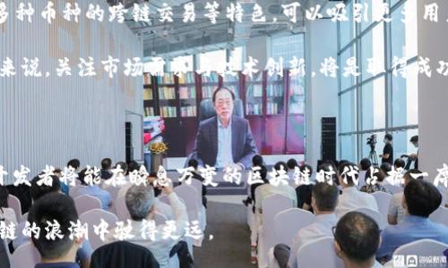 bias/bias  
区块链钱包, 开发模式, 加密货币, 区块链技术/guanjianci

深入探索区块链钱包的开发模式

随着加密货币的迅速流行，区块链钱包作为数字资产存储和管理的重要工具，逐渐成为了广大用户关注的焦点。开发一个高效、安全的区块链钱包模式，不仅需要深厚的技术基础，还需要对用户需求和市场趋势的敏锐把握。本文将详细介绍区块链钱包的开发流程、选型、技术架构及其发展前景，帮助有志于从事这一领域的开发者理解钱包开发的方方面面。

区块链钱包的概念与分类

在讨论区块链钱包的开发模式之前，首先必须清楚区块链钱包的定义。简单来说，区块链钱包是一种用于保存和管理加密货币资产的工具，它可以是软件程序，也可以是硬件设备。

区块链钱包可以分为几种主要的类型：热钱包、冷钱包、移动钱包和桌面钱包。热钱包连接到互联网，便于频繁交易，但安全性相对较低；冷钱包则离线保存，安全性高但使用较为不便。

开发区块链钱包的要求与技术栈

要开发出一个符合用户需求的区块链钱包，开发者必须在多个层面满足一定的技术要求。首先，在后端开发方面，通常会选择一些高效、可靠的编程语言，比如JavaScript、Python或Go。这些语言在处理高并发请求时表现出色。

在前端开发中，使用React、Vue或Angular等现代框架可以快速构建用户友好的界面，使用户在使用过程中体验良好。此外，对于移动钱包的开发，熟悉Swift和Kotlin等语言则是不可或缺的。

区块链钱包的核心功能模块

无论是何种类型的区块链钱包，其核心功能主要包括以下几个部分：

ul
listrong账户管理：/strong用户需能够方便地创建、导入和管理多个钱包地址，同时确保私钥安全。/li
listrong交易功能：/strong用户能够便捷地发送和接收加密货币，查看交易历史记录。/li
listrong安全性：/strong用户的信息和资产安全必须得到保障，这包括采用多重签名、二次身份验证等方式。/li
listrong用户体验：/strong清晰直观的用户界面与流畅的操作流程是提升用户满意度的关键所在。/li
/ul

开发流程的完整步骤

开发区块链钱包通常需要遵循一套系统化的流程：

ol
listrong需求分析：/strong与团队讨论，明确 wallet 的目标客户和核心功能，例如是否支持多种虚拟货币。/li
listrong技术选型：/strong根据项目需求，选择合适的框架和后台技术，制定项目计划。/li
listrong前端开发：/strong构建钱包的用户界面，保证用户体验流畅以及视觉美观。/li
listrong后端开发：/strong实现钱包的核心功能，包括交易处理和账户管理模块，确保数据的安全性和隐私。/li
listrong测试阶段：/strong通过压力测试、安全性测试等方式检测钱包的性能和安全隐患，确保质量。/li
listrong部署上线：/strong经过全面的测试后，将钱包正式上线，开始投入使用。/li
listrong持续更新与维护：/strong依据用户反馈和市场变化，及时对钱包进行更新和功能扩展。/li
/ol

安全性对区块链钱包的重要性

在区块链钱包的开发中，安全性是重中之重。钱包一旦被攻击，用户资产可能会面临惨重损失。因此，保护用户资金安全的机制十分必要。开发者可以考虑以下几种安全措施：

ul
listrong助记词和私钥生成：/strong钱包的私钥和助记词必须随机生成，避免被黑客轻易获取。/li
listrong多重签名：/strong通过设置多个签名来进行交易， 增加安全性，即使单个私钥被盗也不能进行非法交易。/li
listrong冷热钱包结合：/strong将大部分资产保存在冷钱包中，减少在线暴露的风险。/li
listrong定期安全审计：/strong定期进行代码审计和安全测试，找出漏洞和潜在的安全隐患。/li
/ul

市场竞争与发展机遇

如今，区块链钱包市场竞争激烈，吸引了大量开发者和投资者。寻找市场空白和推出独特的功能成为了钱包开发者的挑战。例如，集成 DeFi 服务或者支持多种币种的跨链交易等特色，可以吸引更多用户。

未来，随着区块链技术的不断发展，钱包的形式和功能也将不断演变。比如，引入更多杀手级的应用程序，提升用户体验博得市场的青睐。对新入驻的开发者来说，关注市场需求与技术创新，将是取得成功的关键。

总结与展望

开发区块链钱包并非易事，成功的背后需要丰富的技术积累和对安全性的高度重视。通过合理的需求分析、周密的技术选型，以及持续的市场关注与更新，开发者将能在瞬息万变的区块链时代占据一席之地。

未来，区块链钱包的开发将伴随着技术的更迭而不断进步。无论是从用户体验出发，还是从安全保障的角度出发，深入思考市场变化，不断创新，才能在区块链的浪潮中驶得更远。