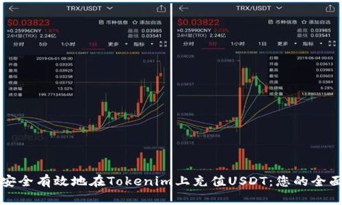 如何安全有效地在Tokenim上充值USDT：您的全面指南