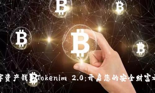 数字资产钱包Tokenim 2.0：开启您的安全财富之旅