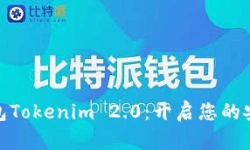 数字资产钱包Tokenim 2.0：开启您的安全财富之旅